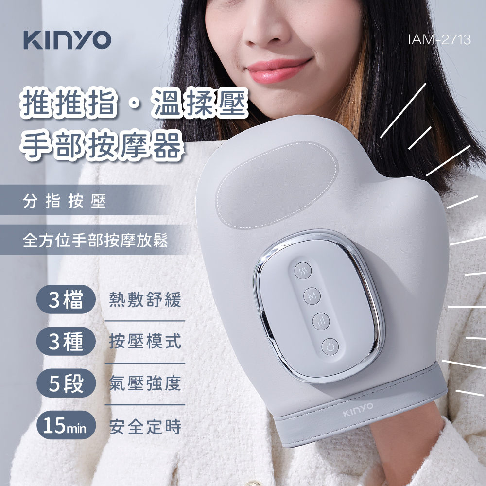 ｜KINYO｜溫揉壓手部按摩器｜
