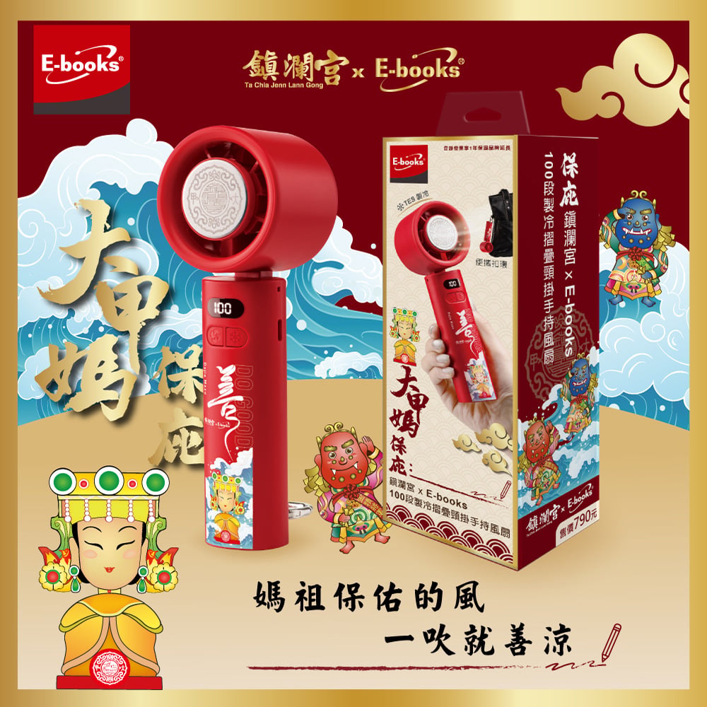 ｜E-books｜鎮瀾宮保庇三合一清涼組｜【台灣製造】10000mAh固態不燃燒行動電源｜100段製冷摺疊頸掛手持風扇｜Type C快速充電傳輸二合一手機掛繩