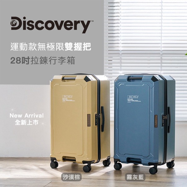 ｜Discovery｜運動款無極限雙握把｜28吋拉錬行李箱｜【買就送】Discovery 專利環形行李秤