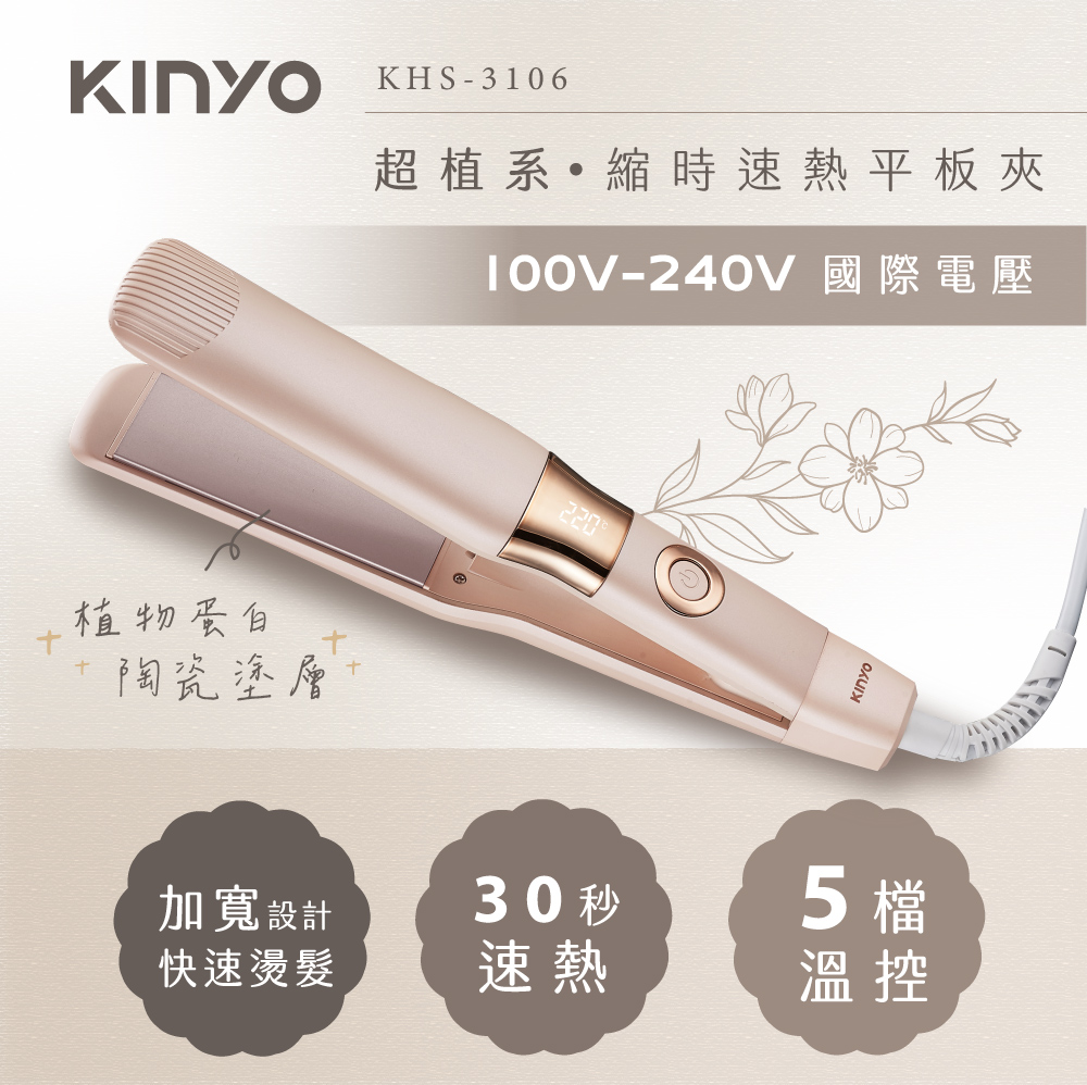 ｜KINYO｜超植系縮時速熱平板夾｜1500萬高濃度負離子｜ 國際電壓｜
