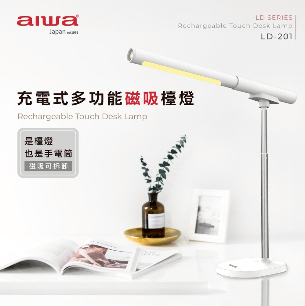 ｜AIWA 愛華｜充電式多功能磁吸檯燈｜LD-201
