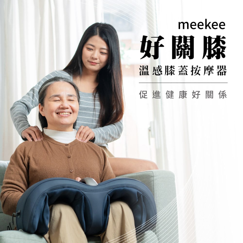 ｜meekee ｜好關膝-溫感膝蓋按摩器｜