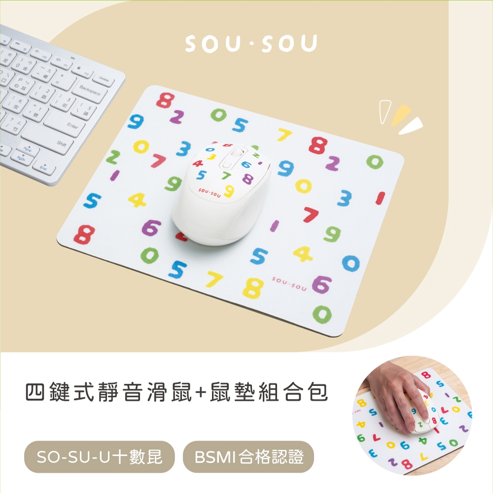 ｜SOU．SOU十數昆｜四鍵式靜音滑鼠+鼠墊組合包｜