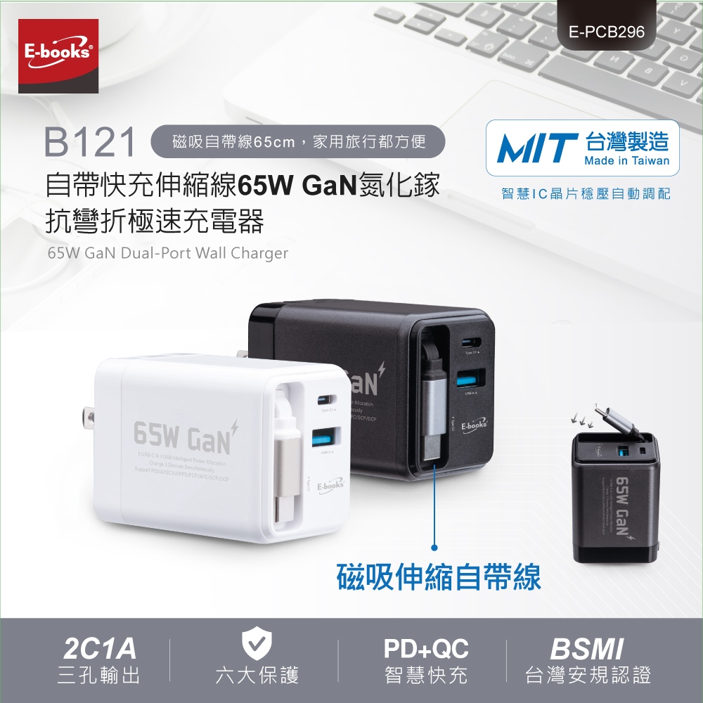 ｜E-books ｜B121 【台灣製造】自帶快充伸縮線65W GaN氮化鎵抗彎折極速充電器｜