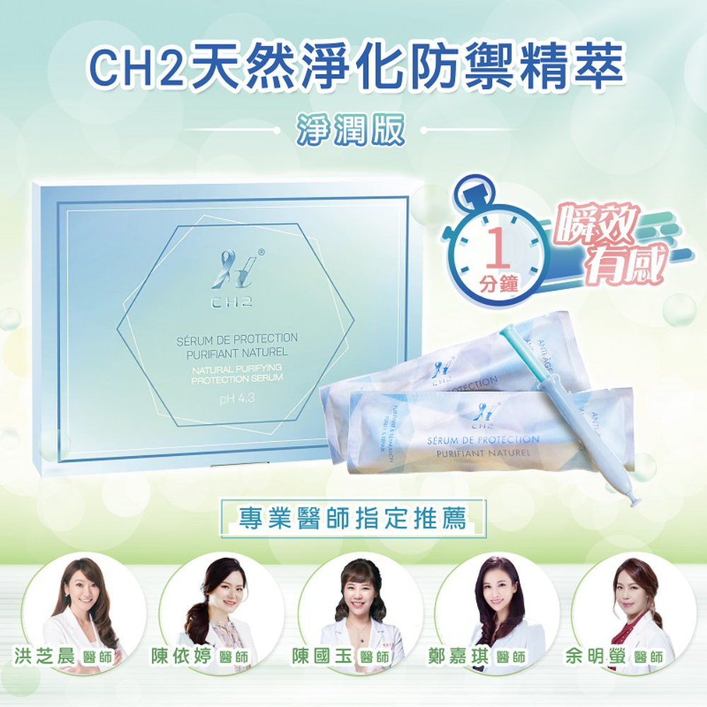 ｜CH2｜天然淨化精萃｜私密防禦淨潤版｜一盒5入｜