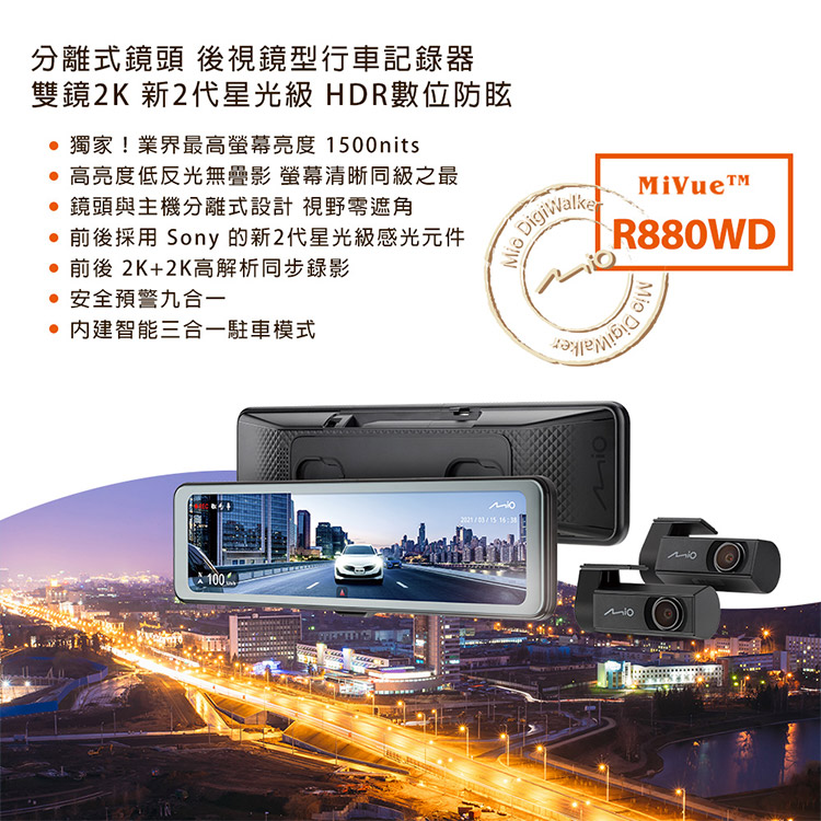 ｜Mio MiVue R880WD｜分離式鏡頭｜後視鏡型行車記錄器｜雙鏡2K｜新2代星光級｜送128G卡｜