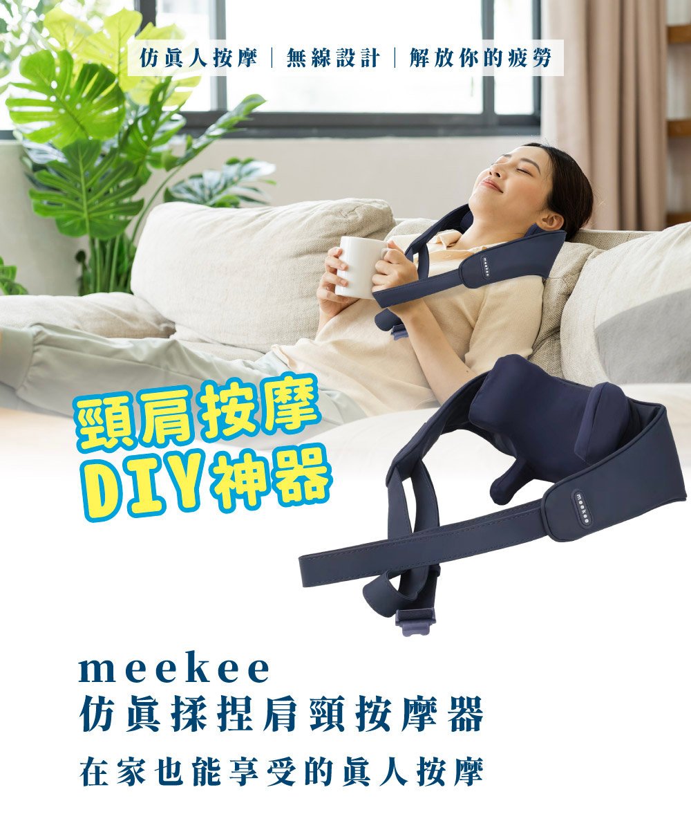 ｜meekee｜ 仿真揉捏肩頸按摩器｜
