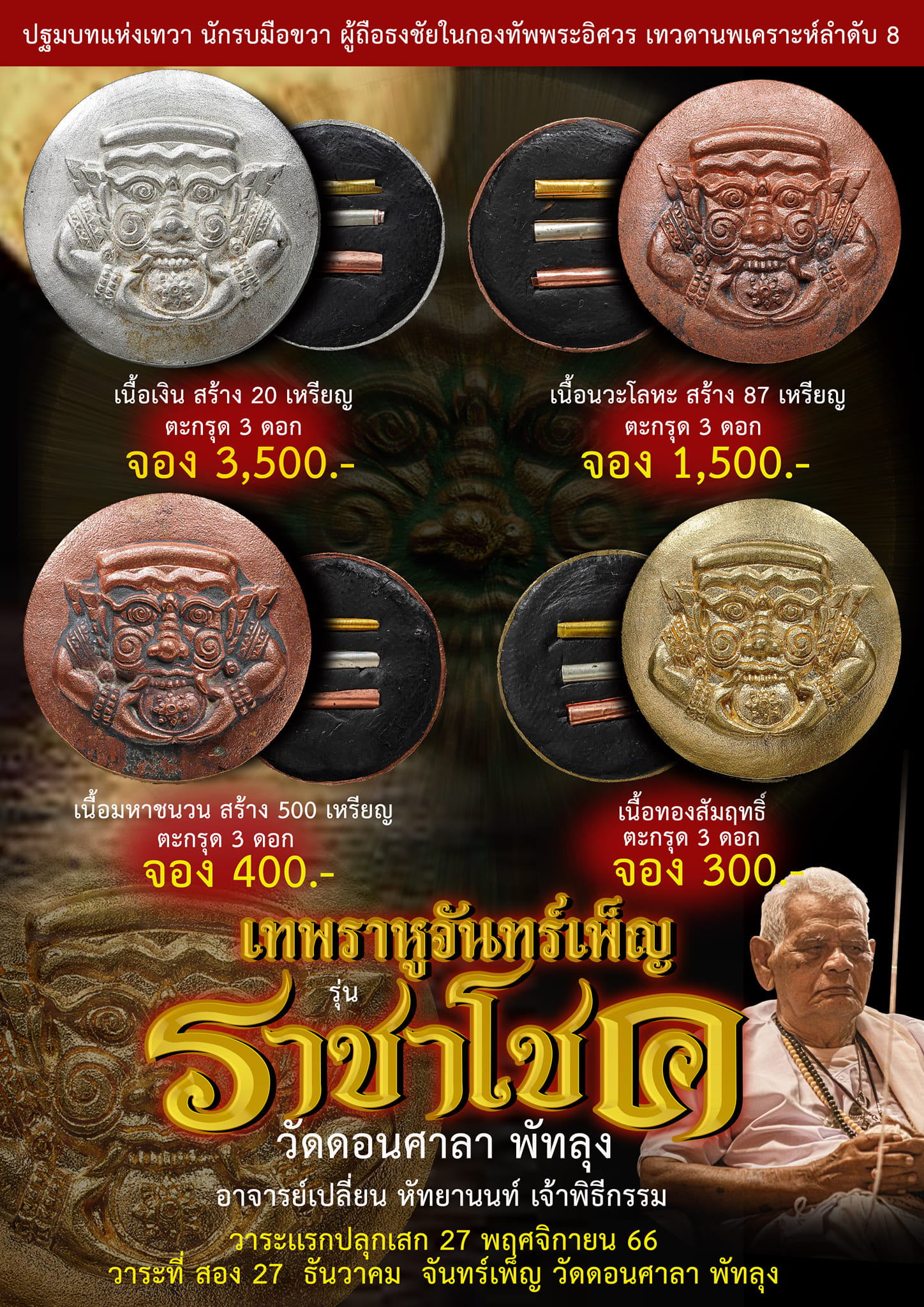 阿贊扁  拉胡膏