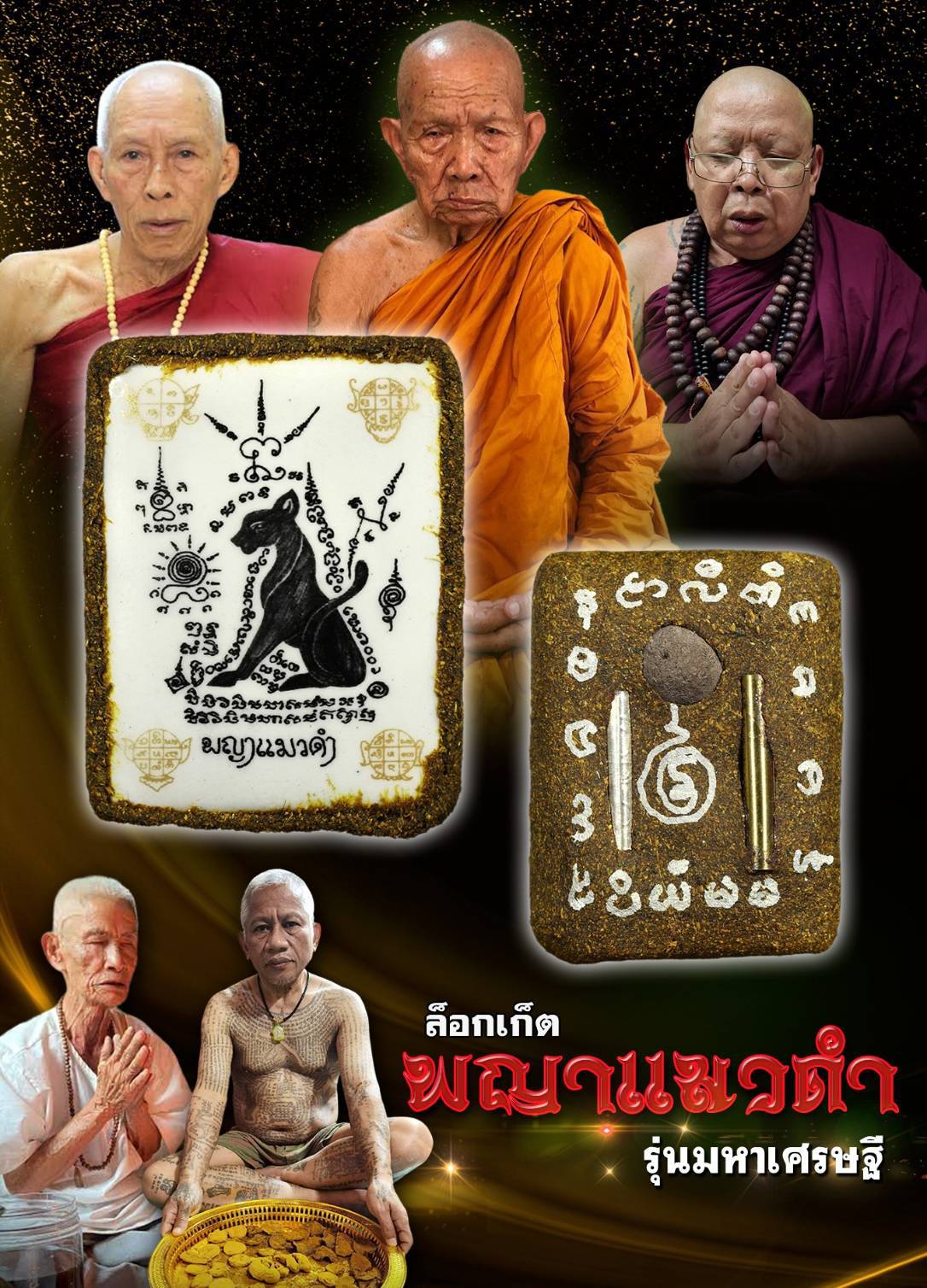 龍普詹第二期 黑貓王(五師加持,五場法會開光)