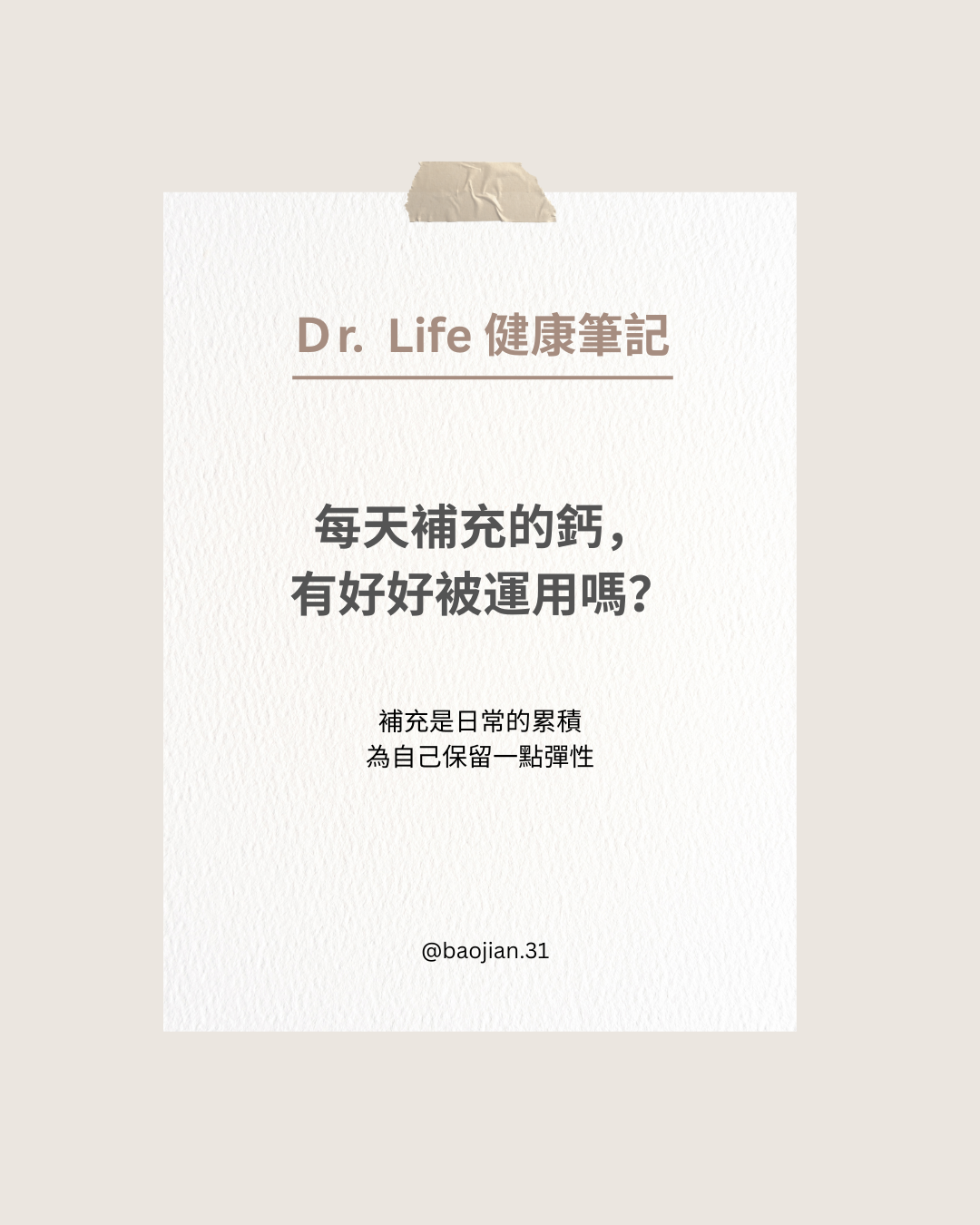 每天補充的鈣， 有好好被運用嗎？
