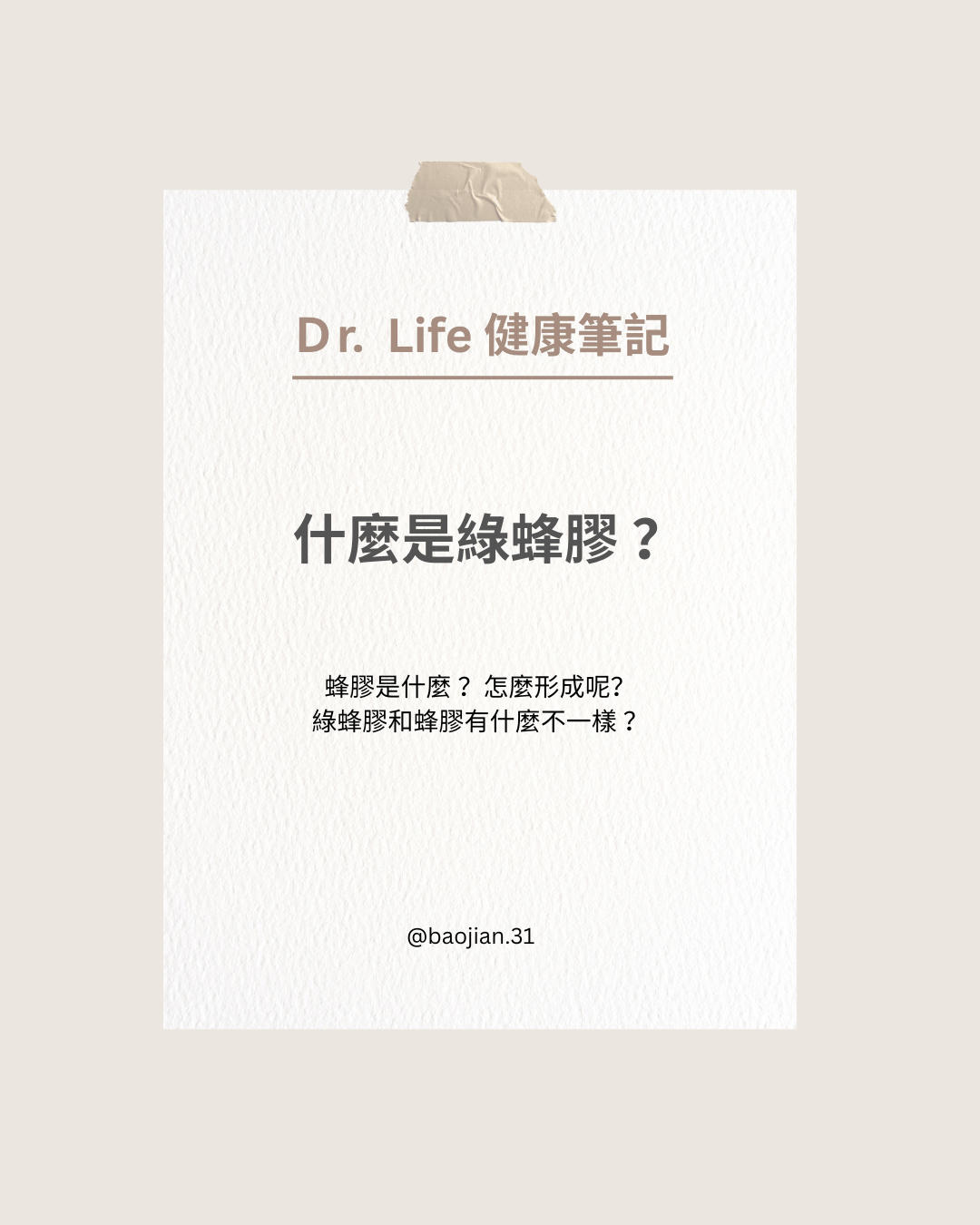 Dr. Life 健康筆記｜什麼是綠蜂膠？