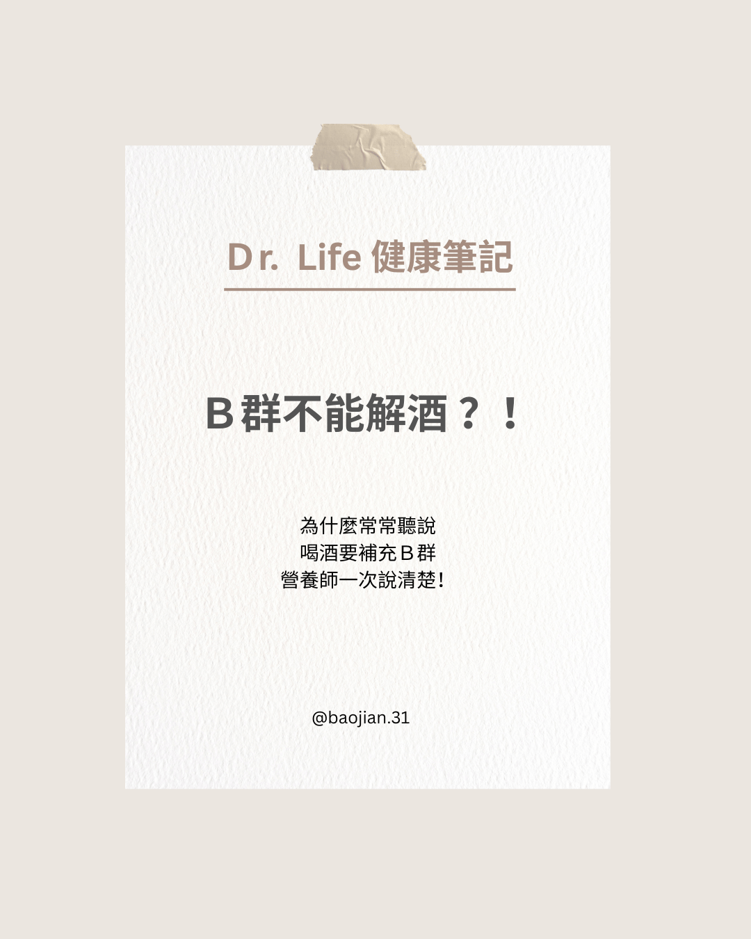Ｂ群不能解酒 ？！