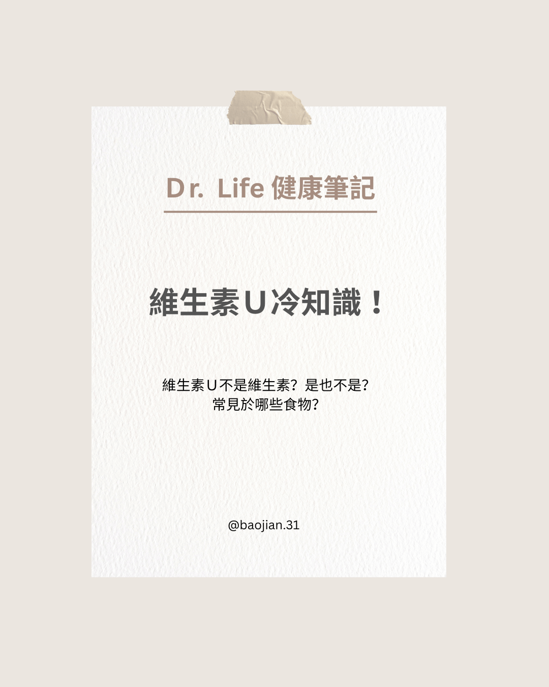 維生素Ｕ冷知識 ！