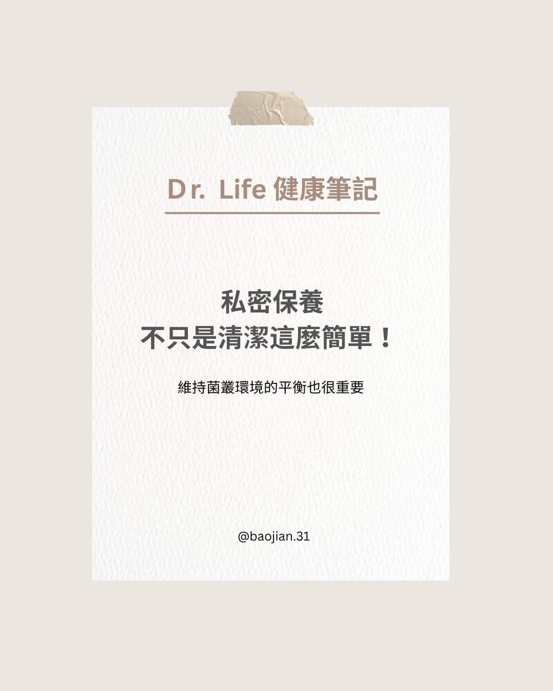 私密保養 不只是清潔這麼簡單！