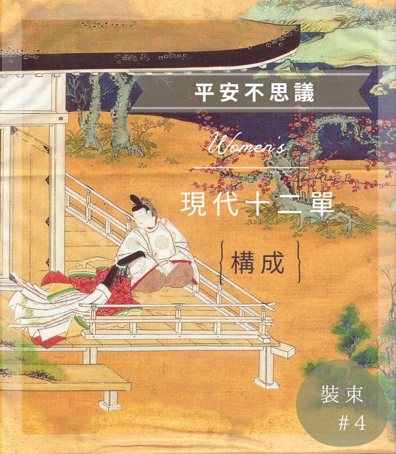 #004【平安不思議】現代十二單的構成