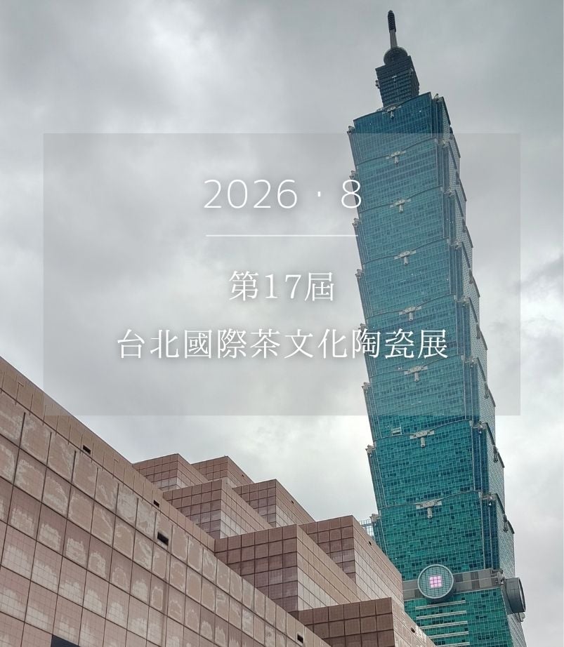 2026台北國際茶文化陶瓷展。【日曬野生茶．坪林青農．雲南古樹茶】