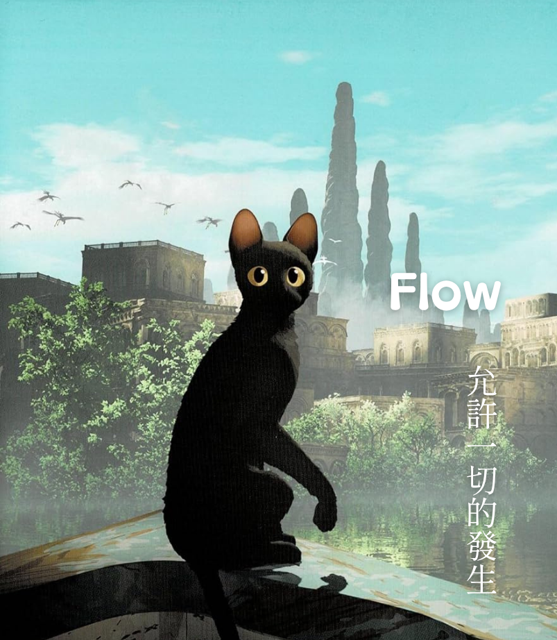 允許一切的發生《Flow 喵的奇幻漂流》