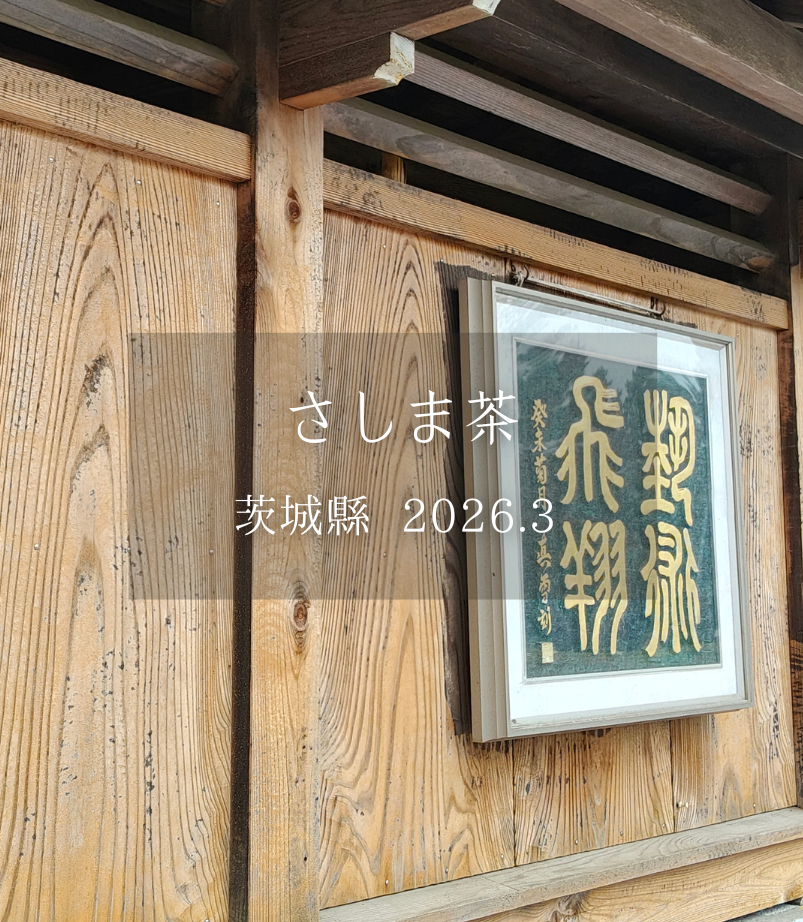 茨城縣【三】最大產地．さしま茶