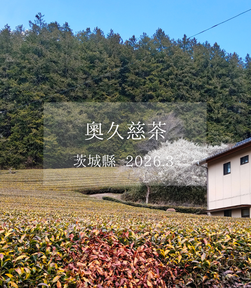 茨城縣【一】北限茶所．奧久慈茶