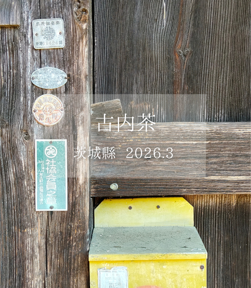 茨城縣【二】最古產地．古内茶