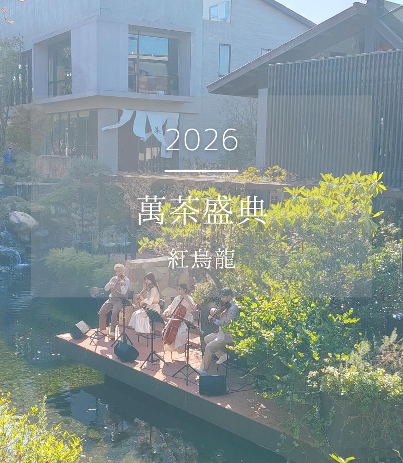 茶文化嘉年華《2026寶元紀萬茶盛典》是紅茶? 還是烏龍?