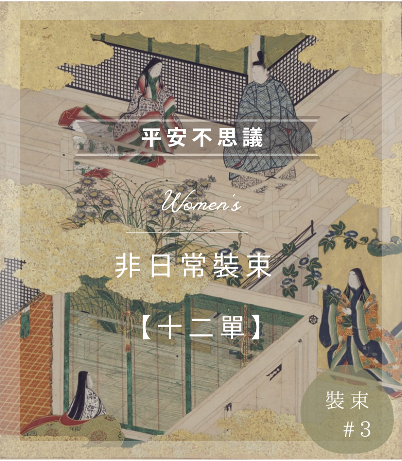 #003【平安不思議】上班嗎? 再加 10斤衣服吧 !   ◆ 非常篇：十二單 ◆