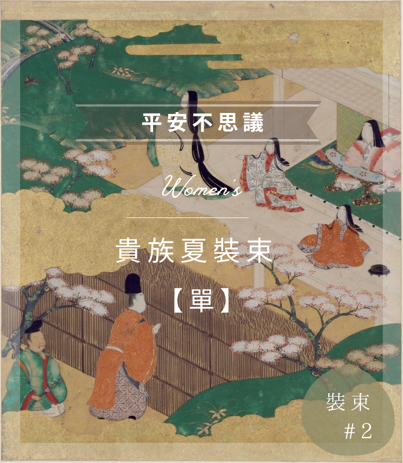 #002【平安不思議】上班嗎 ? 夏天就忍忍吧 ! ◆ 炎夏篇：小袖、單 ◆