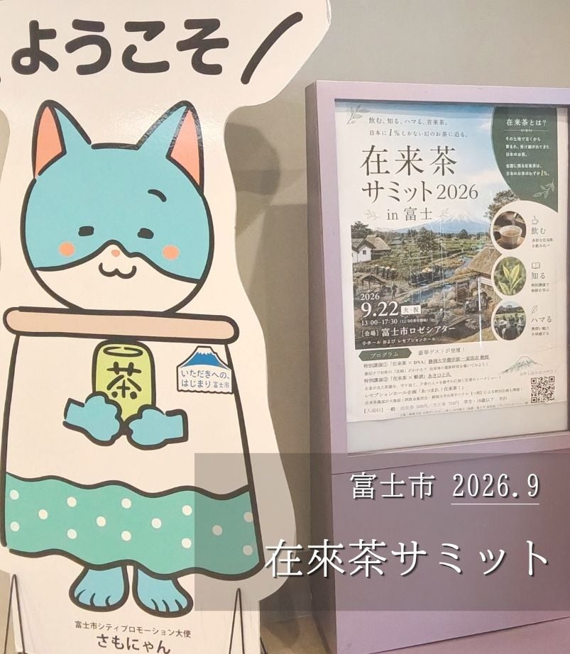 在來茶サミット2026 in富士