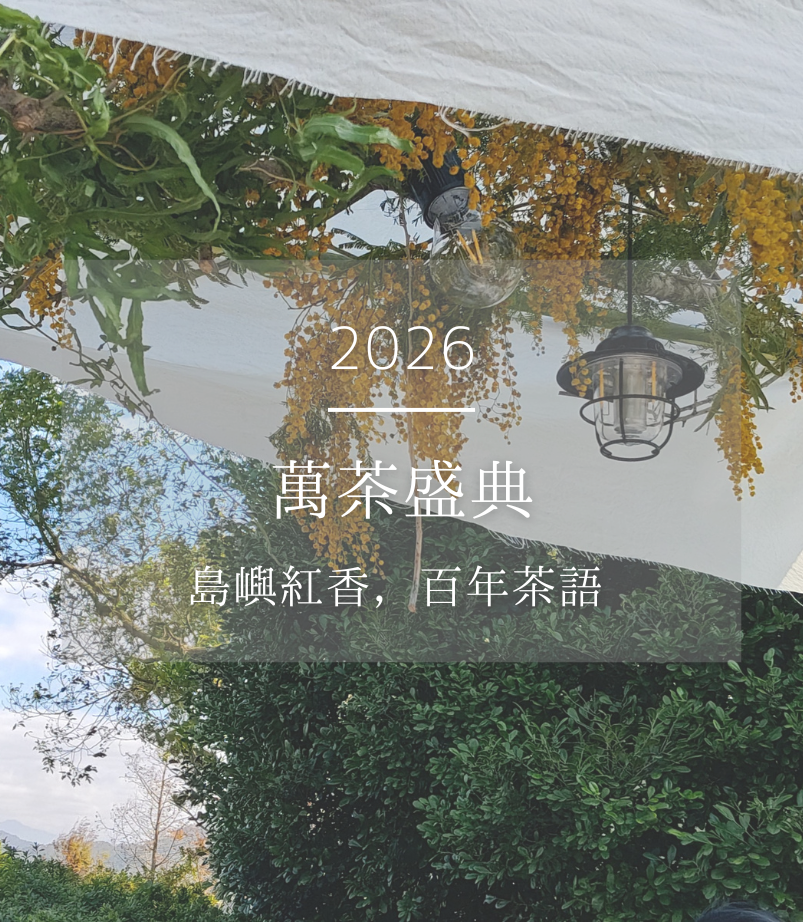 茶文化嘉年華《2026寶元紀萬茶盛典》台灣紅茶品味學