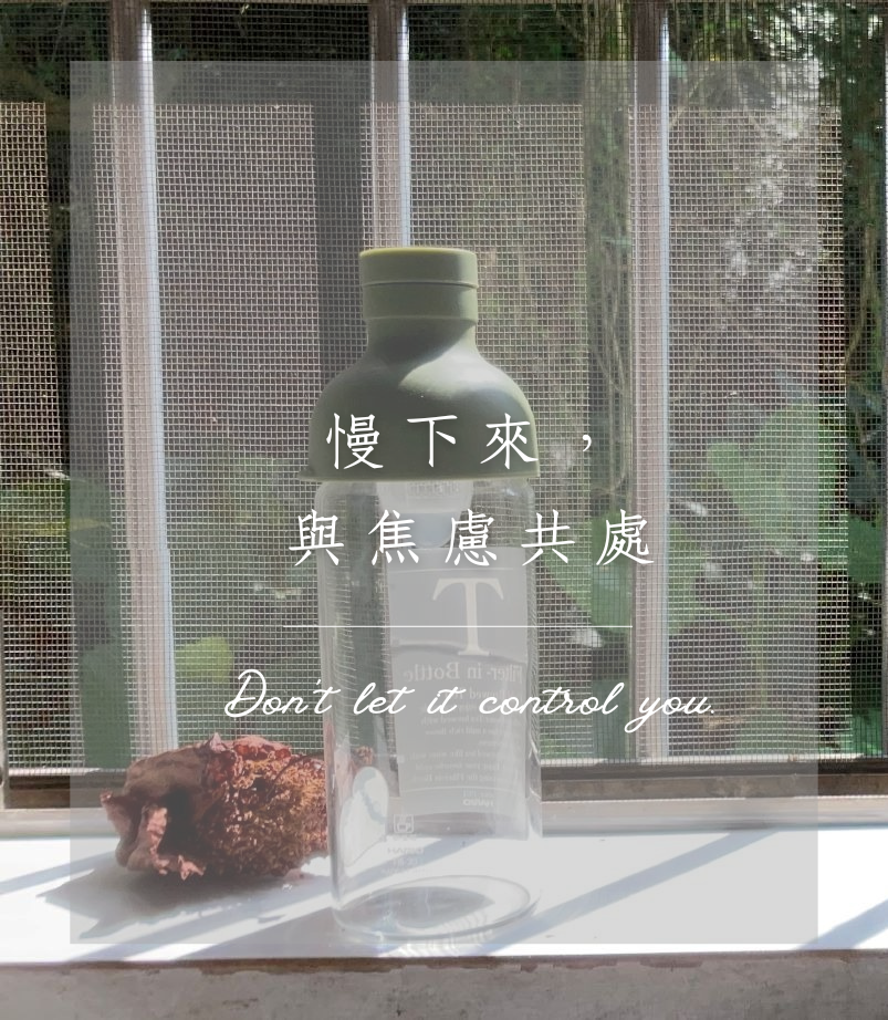 寧靜致遠。慢下來，與焦慮共處。