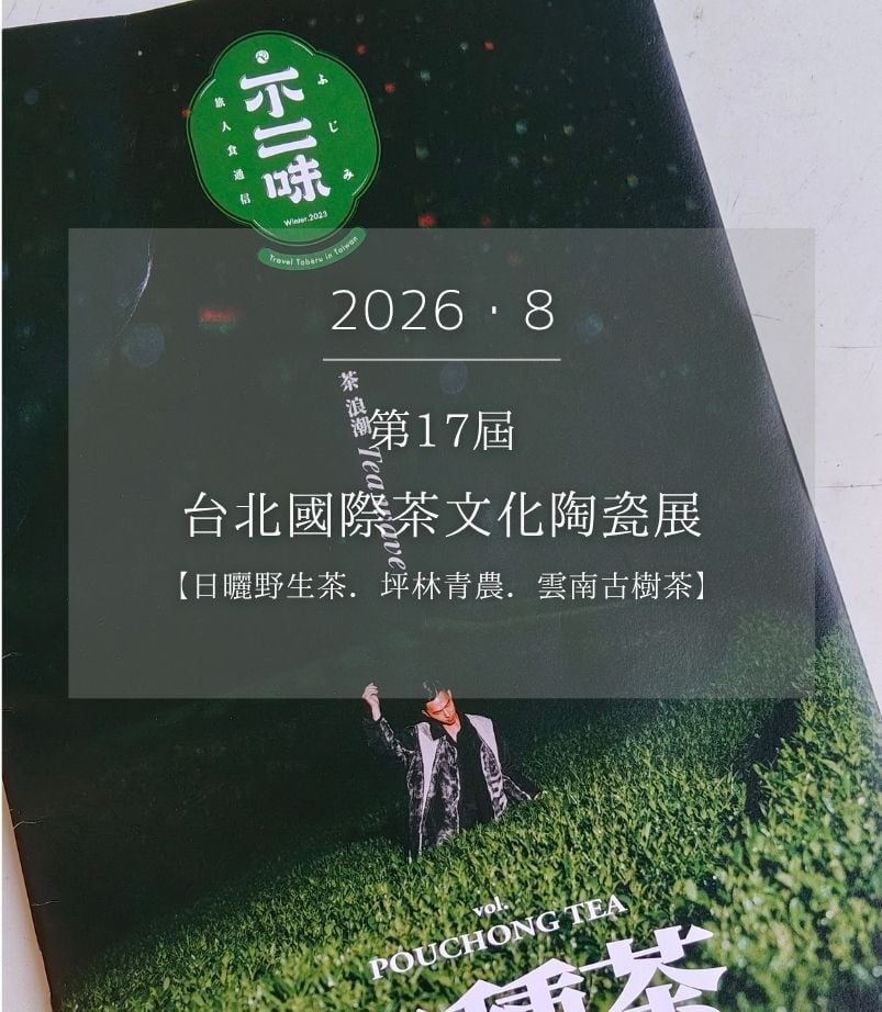 2026台北國際茶文化陶瓷展。【日曬野生茶．坪林茶青．雲南古樹茶】