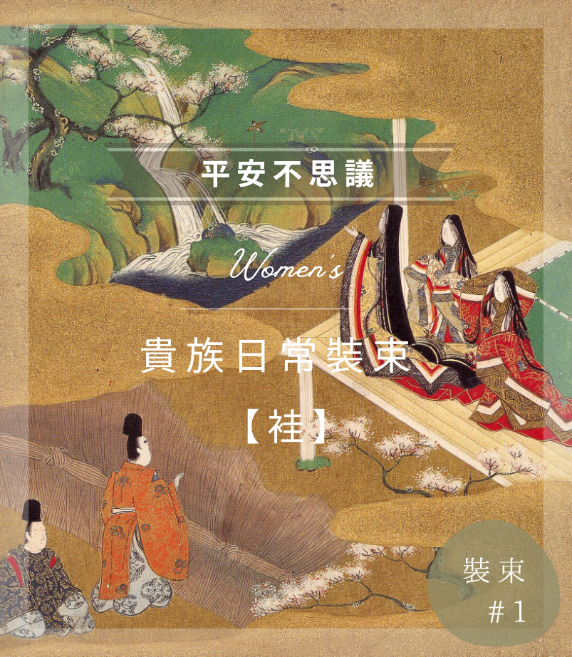 #001【平安不思議】上班嗎? 先穿上這 10 斤衣服吧 !   ◆ 日常篇：袿 ◆