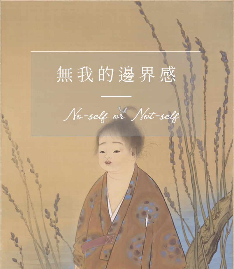 為了大局著想,我應該要犧牲自己? 關於《無我》與邊界的思考