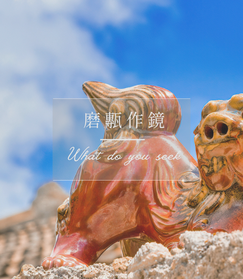 《磨磚成鏡》走錯方向也沒關係，用心會幫忙找到出口。