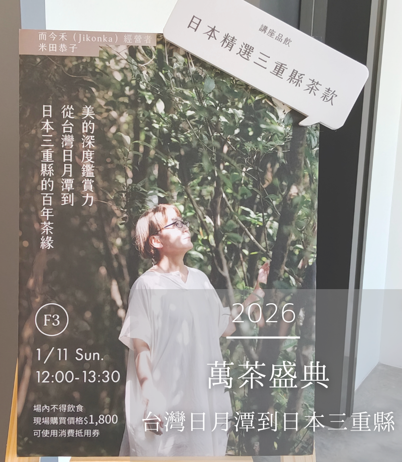 茶文化嘉年華《2026寶元紀萬茶盛典》從台灣日月潭到日本三重縣百年茶緣