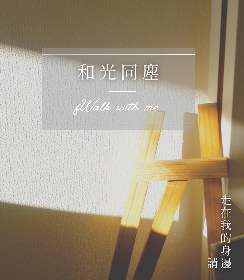 當話語無法傳達時《和光同塵》