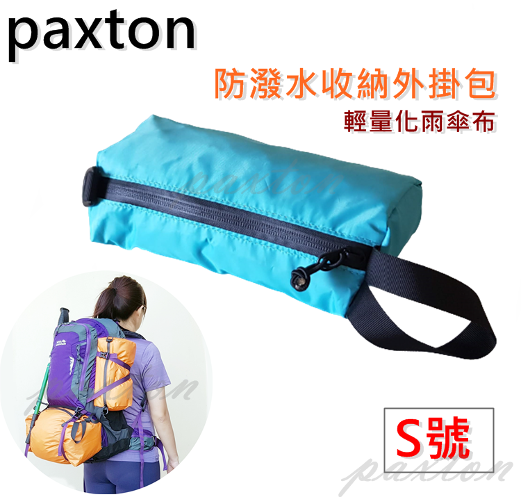 ◇包包工廠◆ 防潑水可外掛收納包 整理 旅行 雨傘布 PX-001 ★S號下標區★