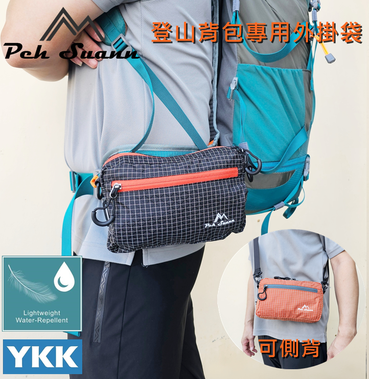 ◇包包工廠◆ Peh Suann 登山包外掛 腰包 側背 雜物 收納 PX-017
