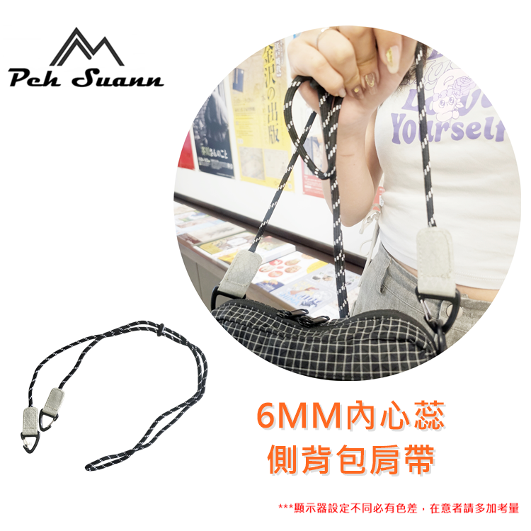 ◇包包工廠◆ Peh Suann 山系 肩帶 6MM內心蕊繩 側背包 斜背包 肩帶繩01