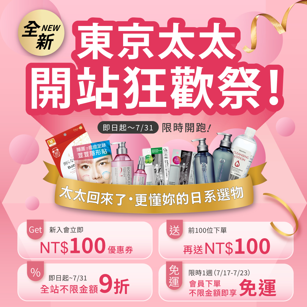 東京太太 開站狂歡祭！全站限時9折