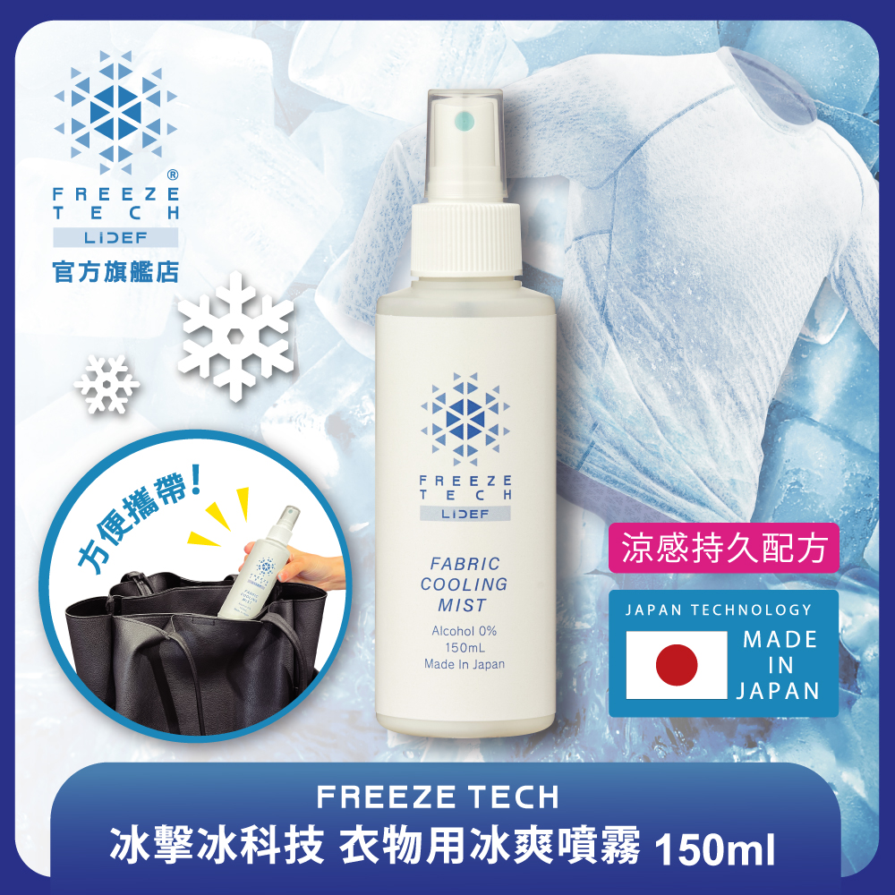 【FREEZE TECH】冰擊冰科技-衣物用冰爽噴霧150ml