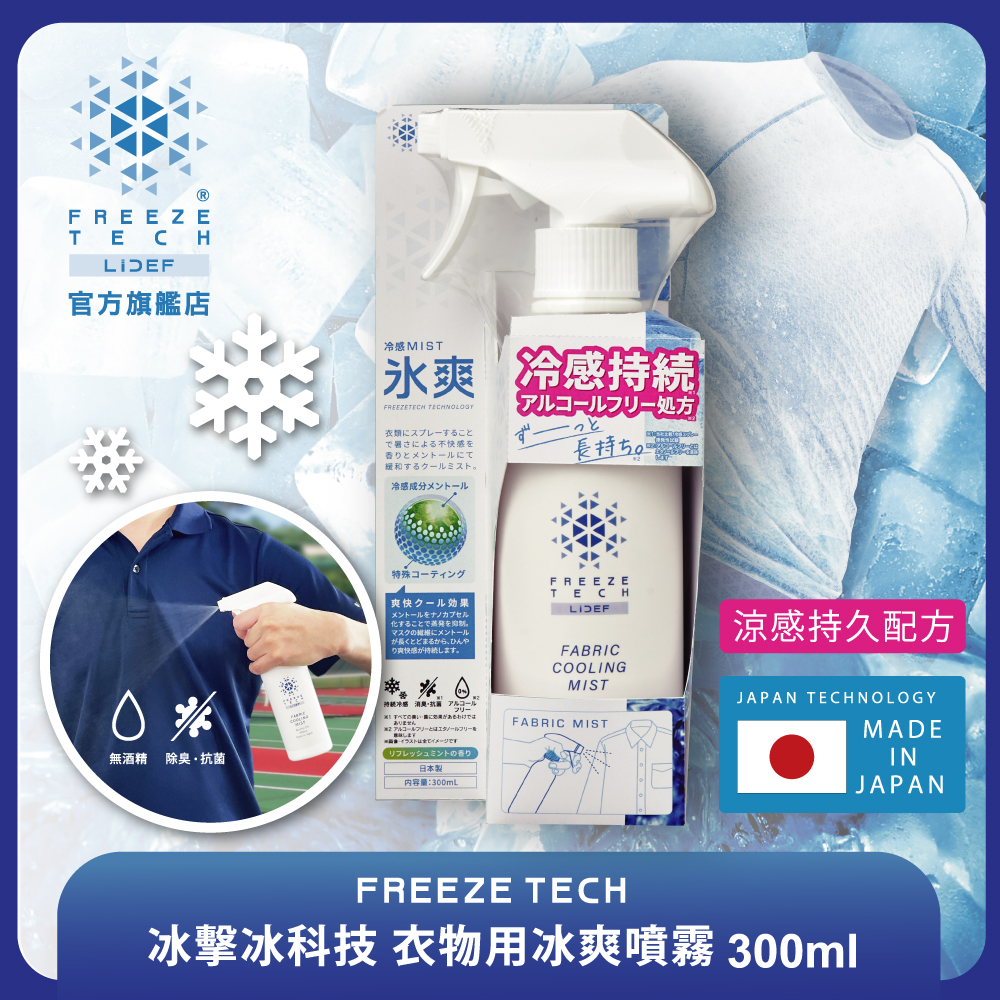 【FREEZE TECH】冰擊冰科技-衣物用冰爽噴霧300ml
