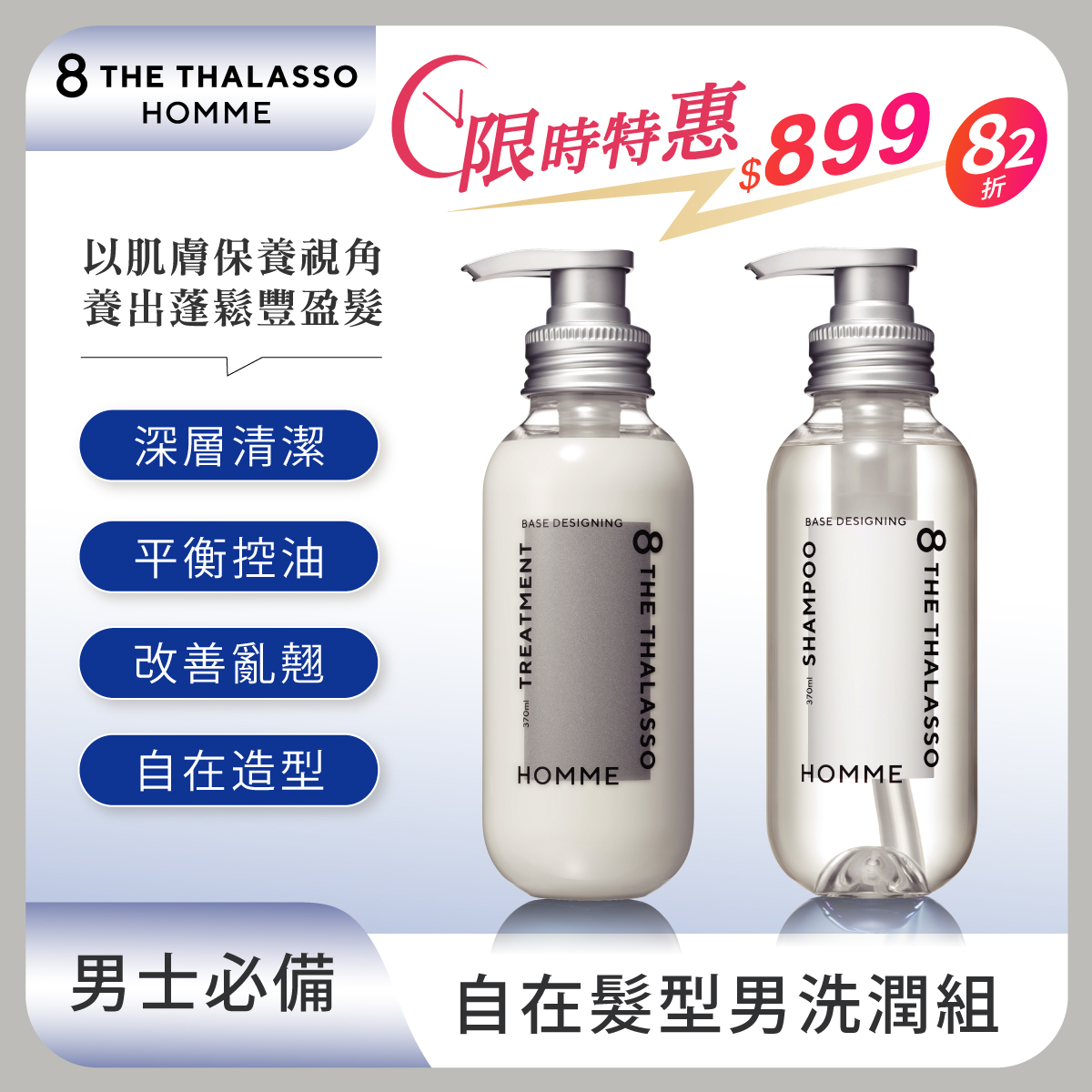 【8 THE THALASSO HOMME】自在髪型男洗潤組