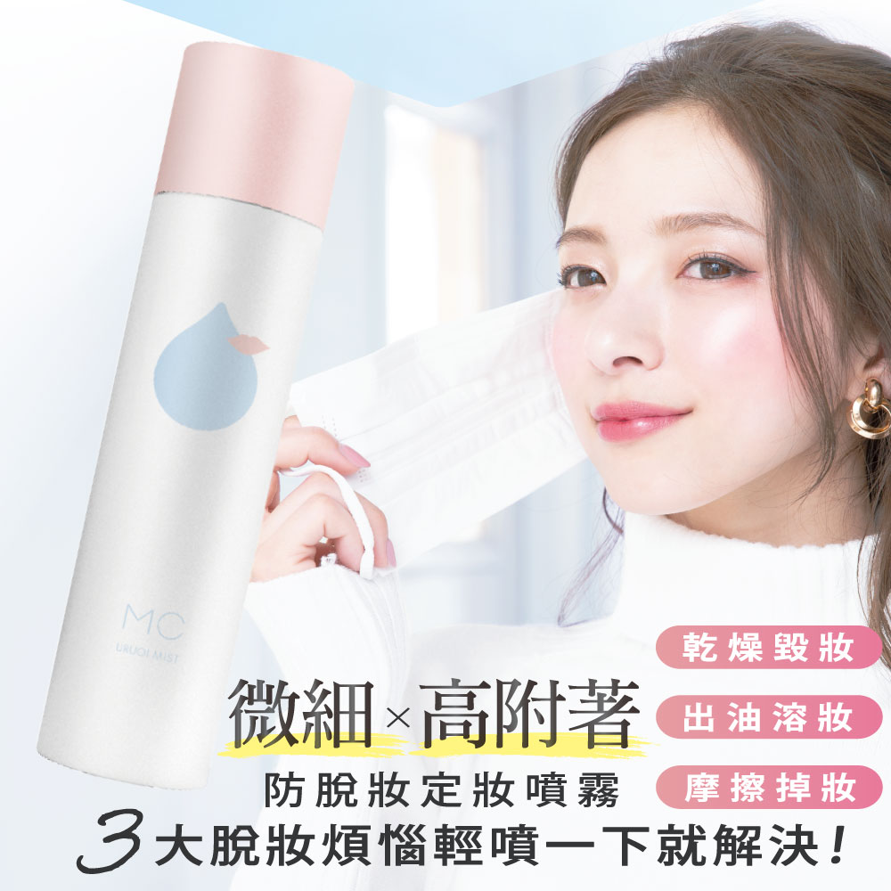 【Make Cover】底妝精靈-3秒隱形薄膜保濕控油定妝噴霧65g(粉)