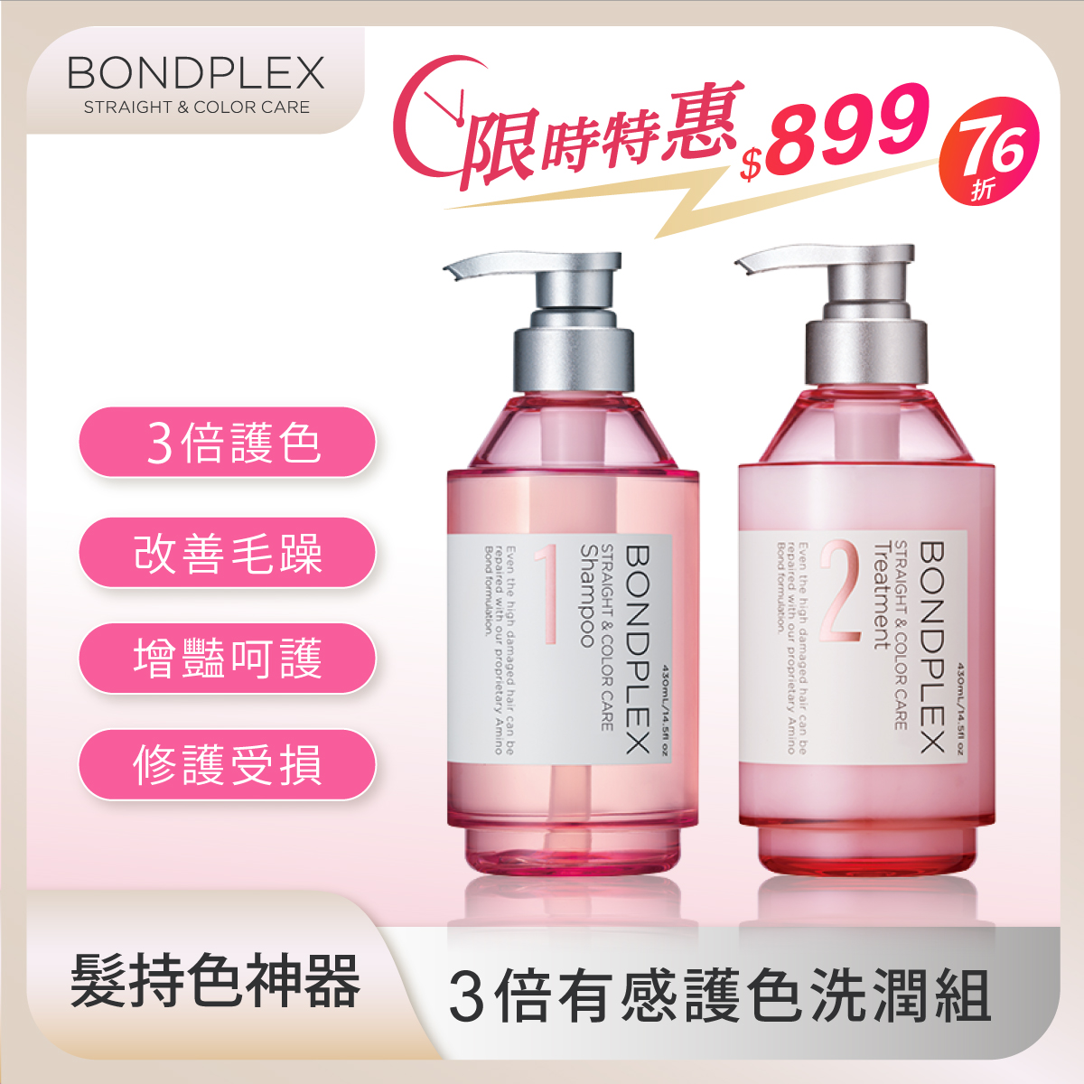 【BONDPLEX】3倍有感護色洗潤組