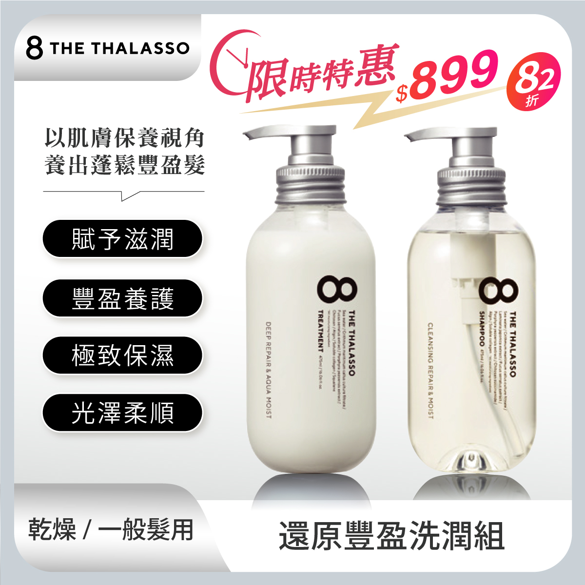 【8 THE THALASSO】還原豐盈洗潤組(乾燥.一般髮質適用)