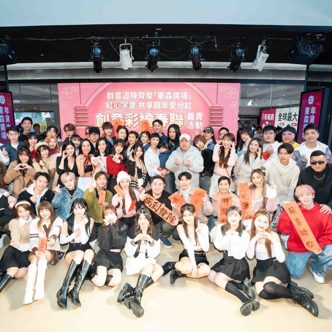 添菜生活做公益，感謝董至成、林采緹、蔡允潔、黃氏兄弟瑋瑋等60位藝人|攜手響應「紅心字會」公益義賣活動
