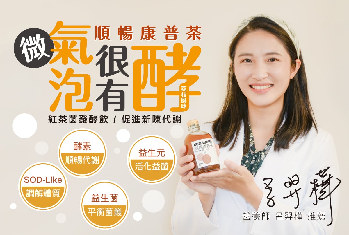 透過康普茶與腸道重新連結