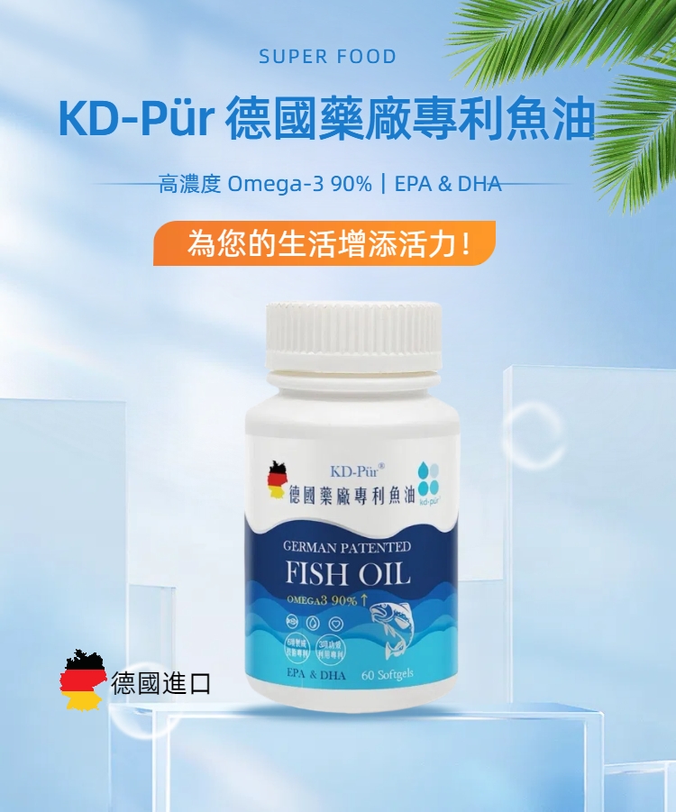德國KD-Pür®專利魚油