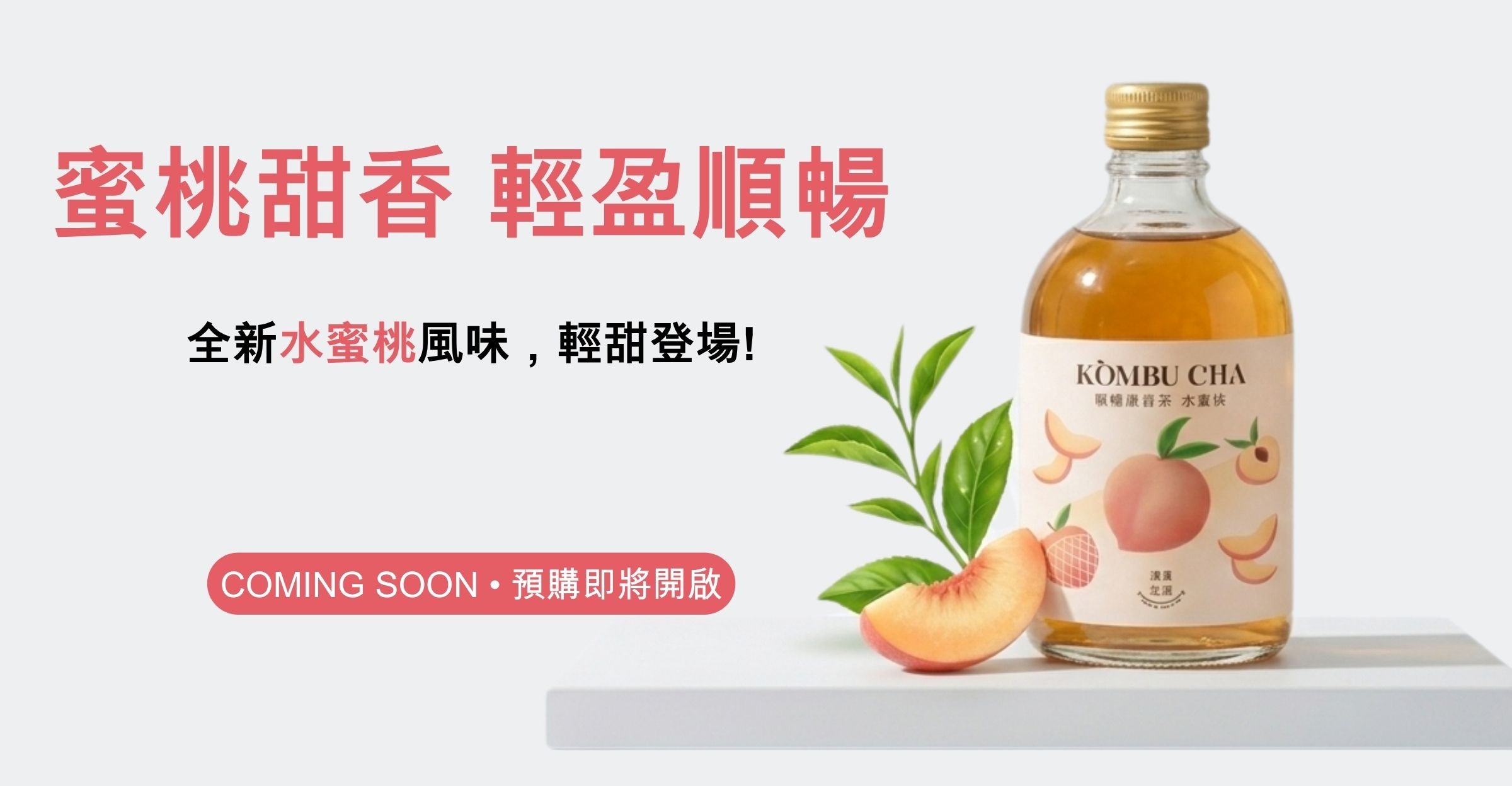 康普茶水蜜桃口味 康普茶水蜜桃口味